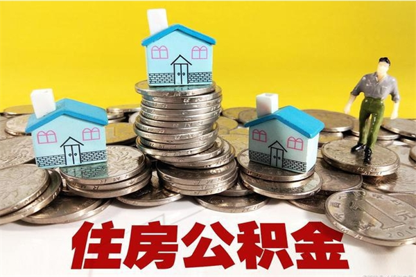 伊春离职公积金里的钱可以取来吗（伊春离职后住房公积金怎么全部取出来）