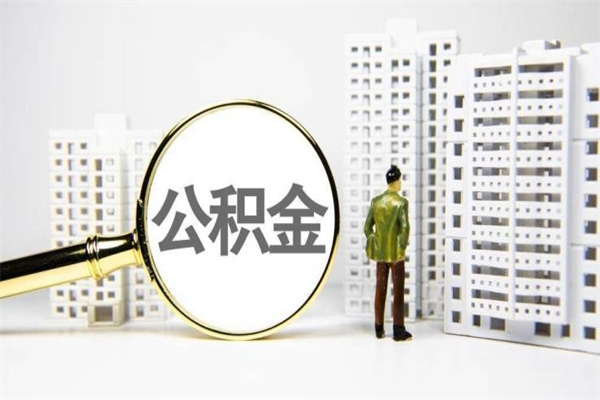 伊春代提公积金（代提公积金犯法吗）