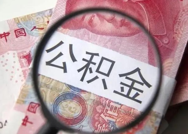 伊春离职可以领取公积金吗（离职之后可以领公积金）