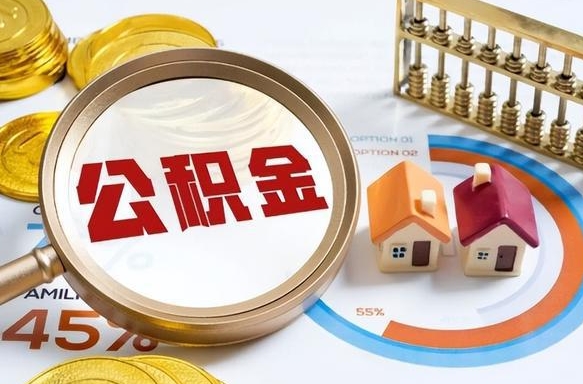 伊春封存以后提公积金怎么（已经封存的住房公积金怎么提取）